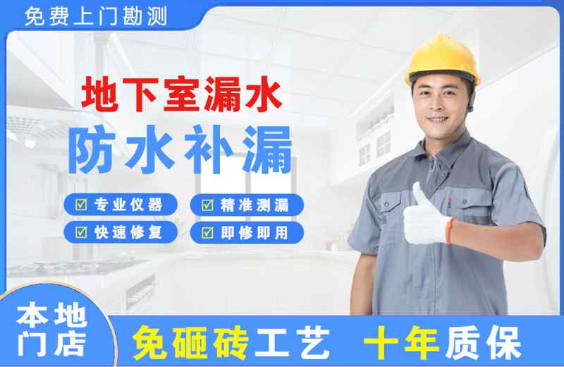 原州地下室漏水维修